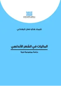 المائيات في الشعر الاندلسي